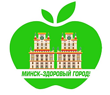 Минск – здоровый город